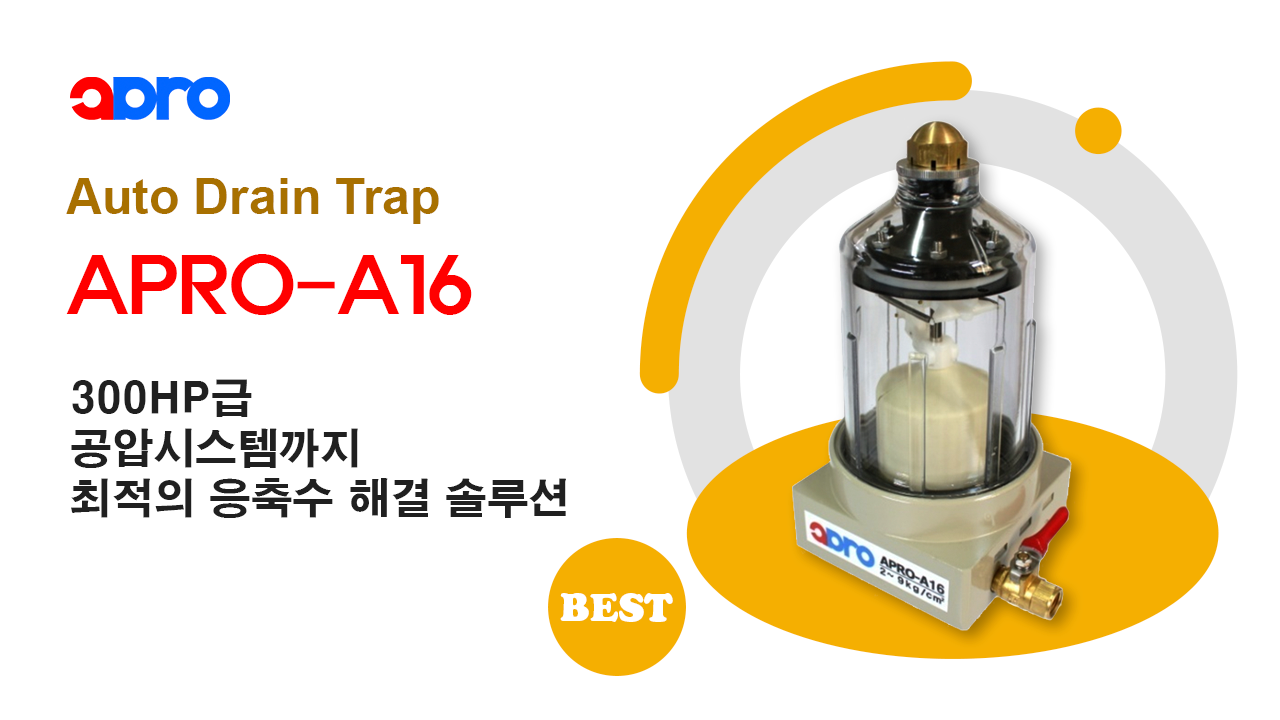Apro이엔지 오토 드레인 트랩 A16