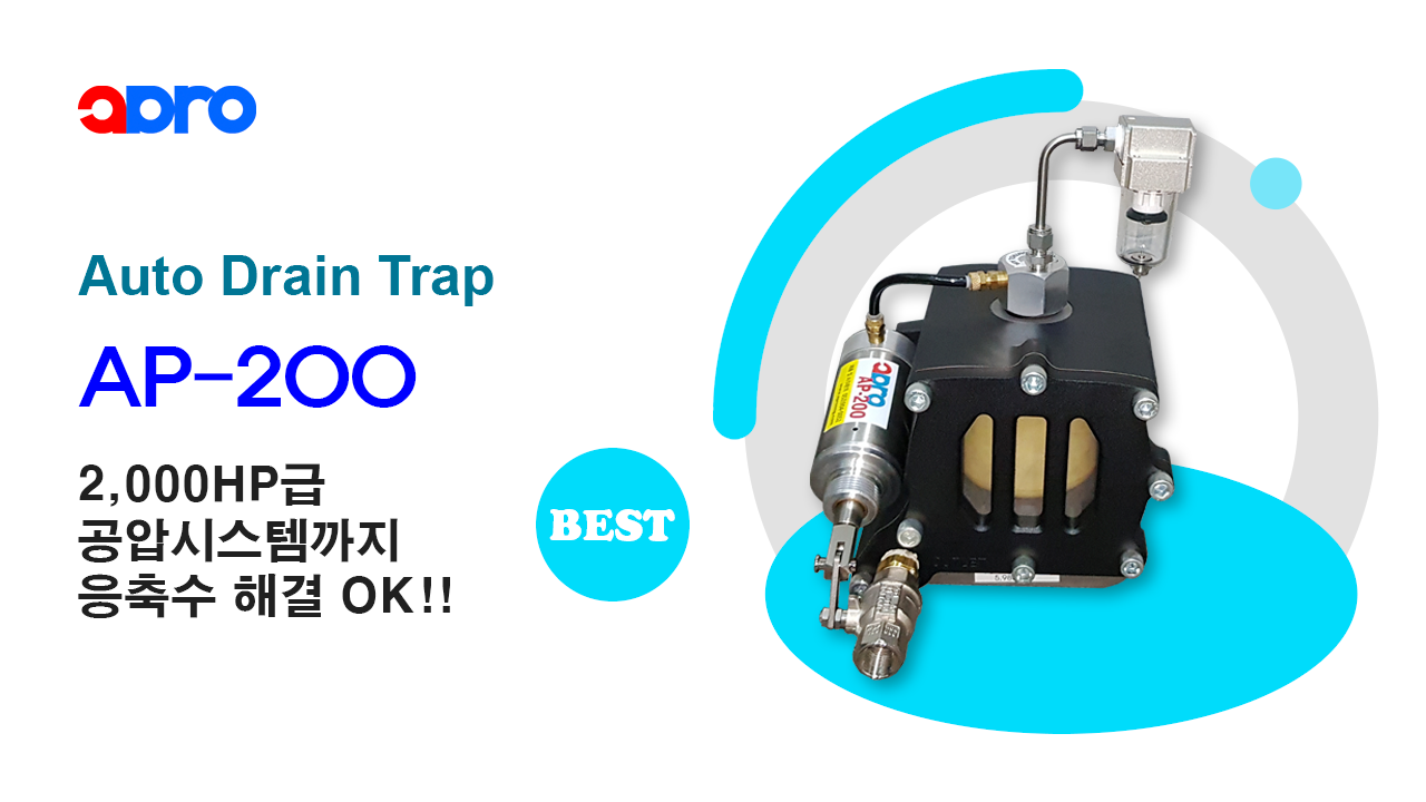 Apro이엔지 오토 드레인 트랩 AP-200