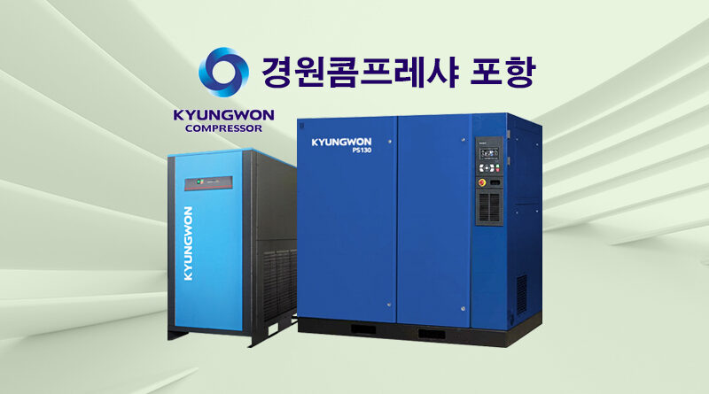 경원콤프레샤 포항