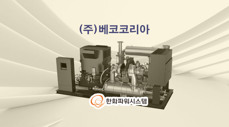 베코코리아 한화파워시스템