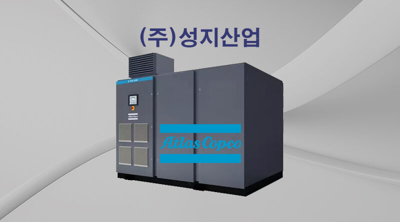 성지산업-아트라스콥코