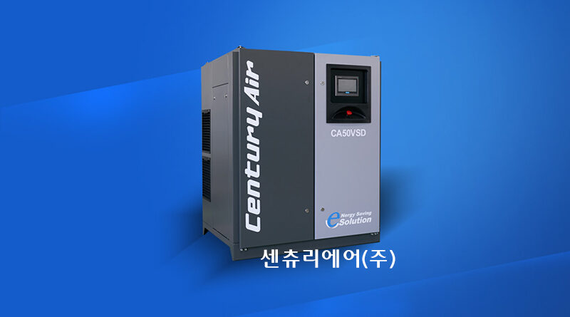 센츄리에어 스크류 컴프레서