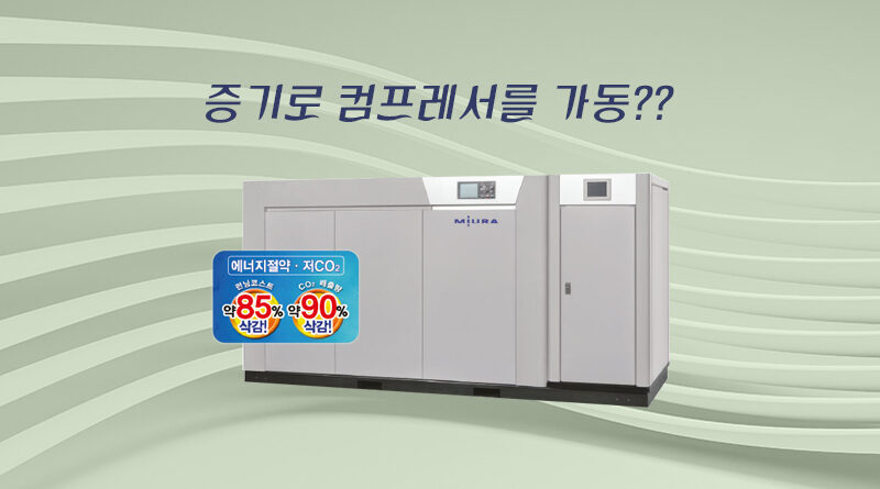 한국미우라 스팀구동컴프레서