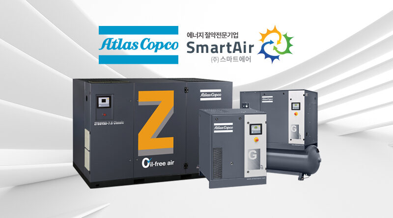 아트라스콥코 스마트에어