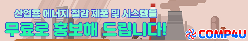 에너지절감제품 무료홍보