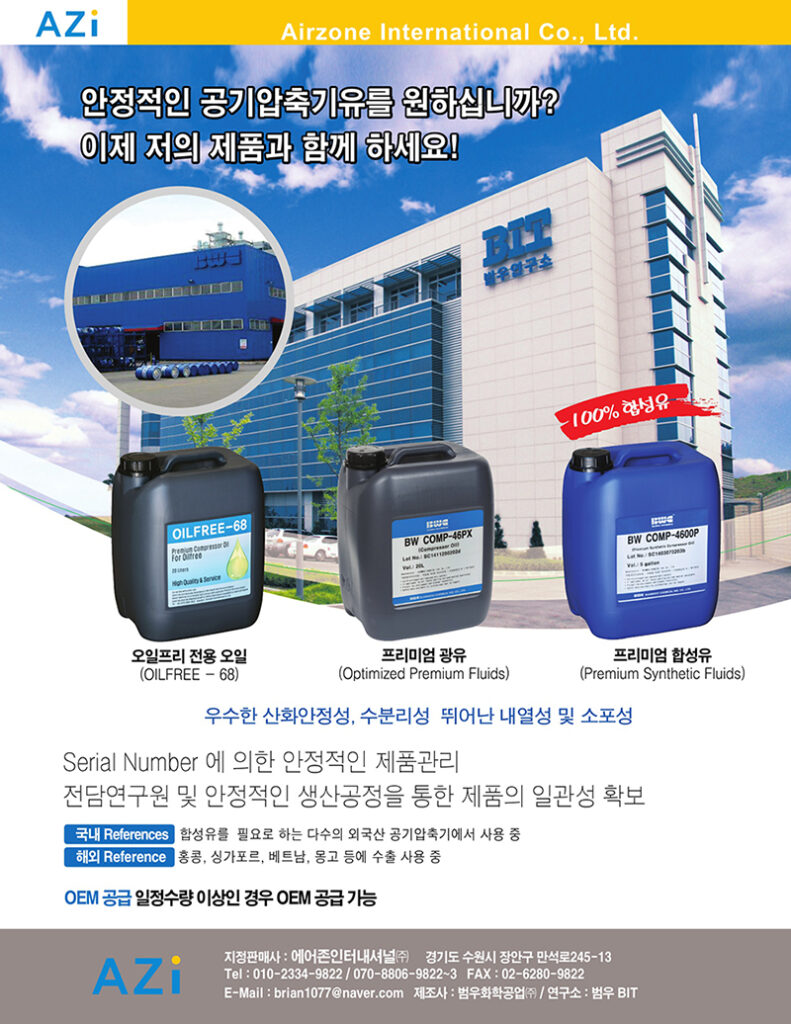에어존인터내셔널(주) 2 에어존 켬프레서 오일
