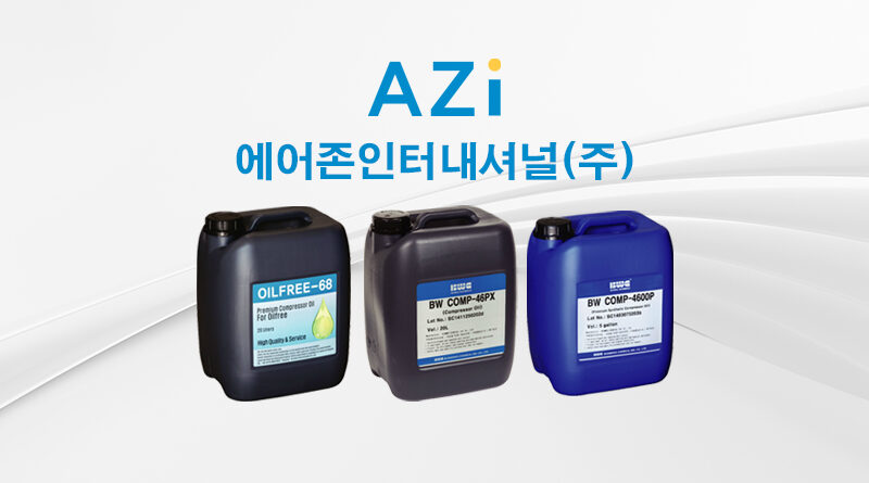 에어존인터내셔날 컴프레서오일