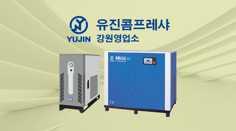 유진콤프레샤 강원영업소