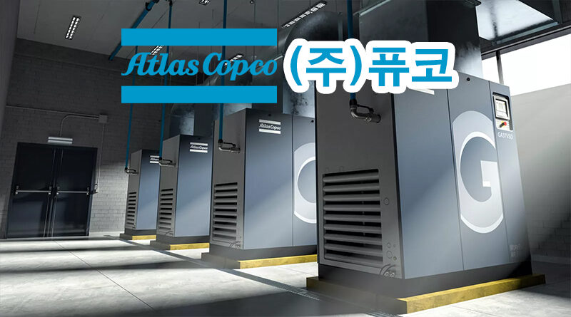 아트라스콥코 (주)퓨코