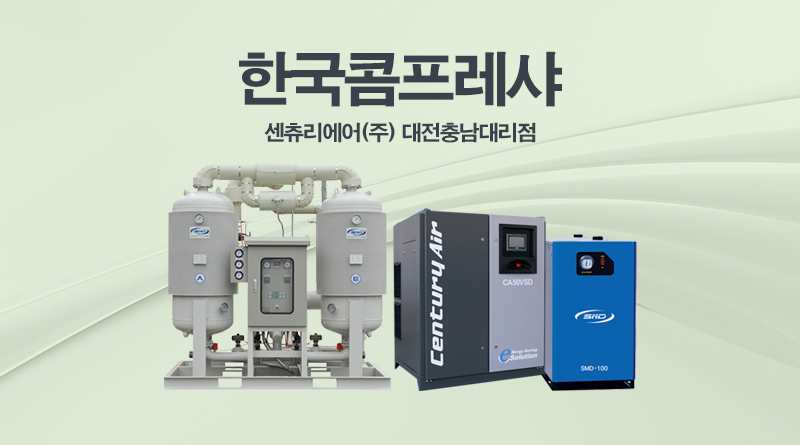 한국콤프레샤-센츄리에어