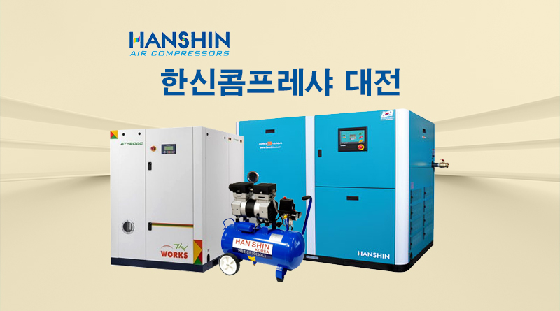 한신콤프레샤대전