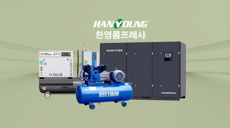 한영콤프레샤